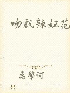 吻戏辣妞范