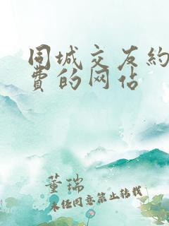 同城交友约会免费的网站
