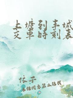 上塘到丰城的公交车时刻表