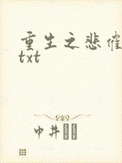 重生之悲催大叔txt