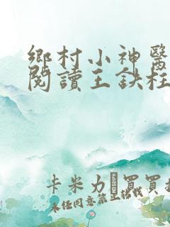 乡村小神医免费阅读王铁柱