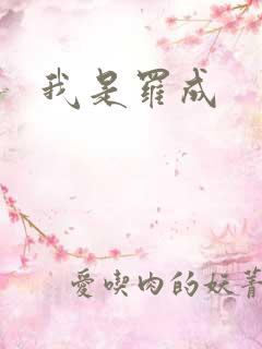 我是罗成