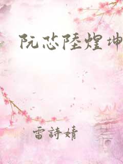 阮芯陆煜坤