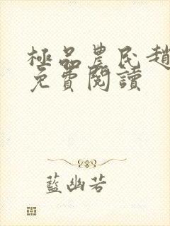 极品农民赵小刚免费阅读