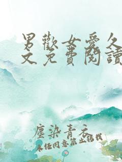 男欢女爱久石全文免费阅读