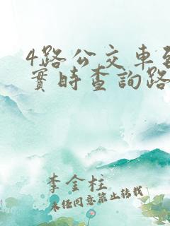 4路公交车到站实时查询路线