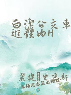 白洁公交车被挺进体内H