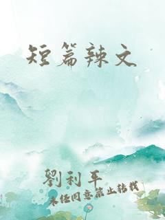 短篇辣文