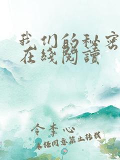 我们的秘密小说在线阅读
