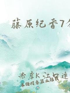 藤原纪香7分钟