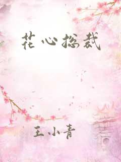 花心总裁