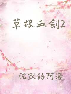 草根血剑2