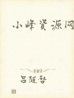 小峰资源网