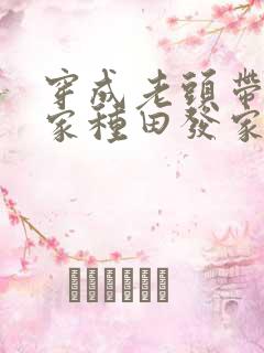 穿成老头带领全家种田发家的小说