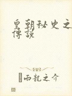 皇朝秘史之我的传说