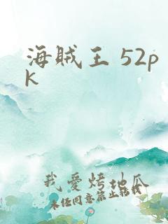 海贼王 52pk