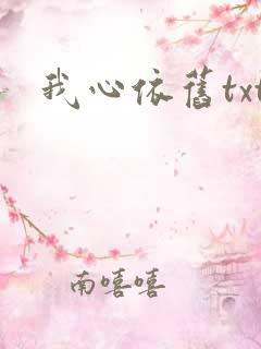 我心依旧txt