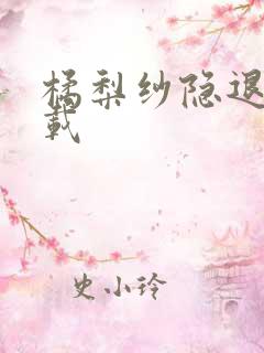 橘梨纱隐退作下载