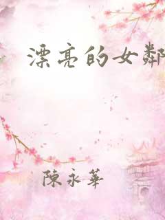 漂亮的女邻居
