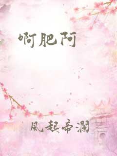啊肥阿