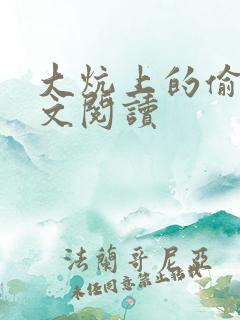 大炕上的偷乱全文阅读