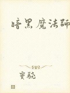 暗黑魔法师