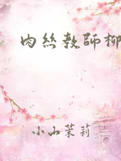 肉丝教师柳梦若
