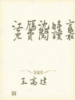 江雁沈时言全文免费阅读最新章节