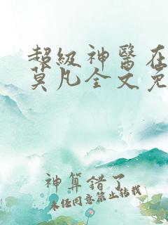 超级神医在都市莫凡全文免费阅读