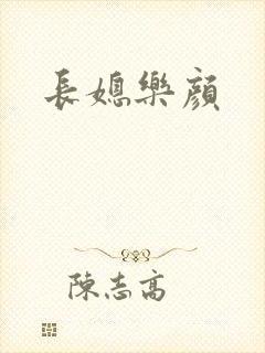 长媳乐颜