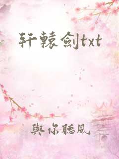 轩辕剑txt