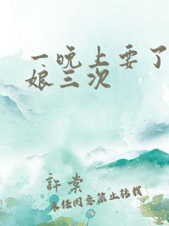 一晚上要了小姑娘三次