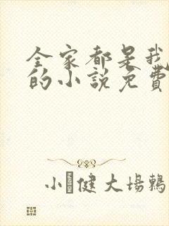 全家都是我捡来的小说免费阅读