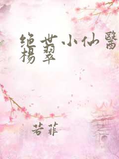 绝世小仙医张冬杨翠