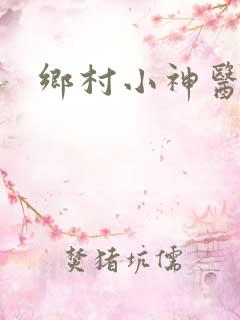 乡村小神医完本