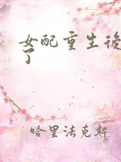 女配重生后变佛了