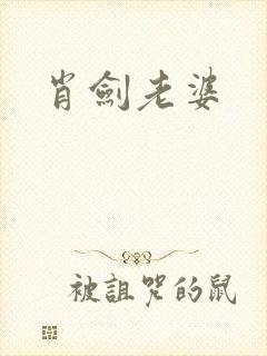 肖剑老婆