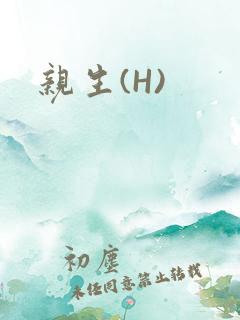 亲生(H)