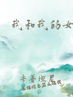我和我的女人们