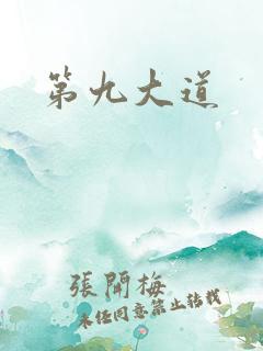 第九大道