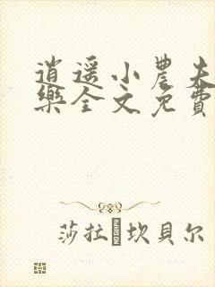 逍遥小农夫马小乐全文免费阅读全文
