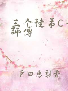 三个徒弟C一个师傅