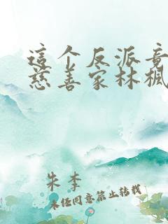 这个反派竟然是慈善家林枫