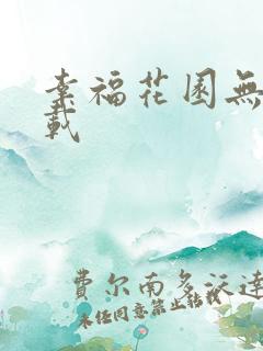 幸福花园无m下载