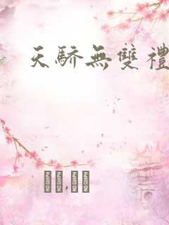 天骄无双礼包