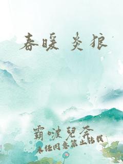 春暖 炎狼
