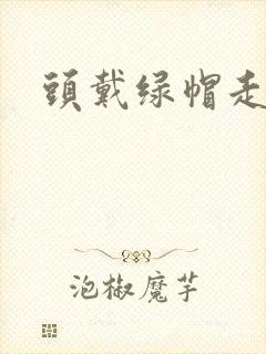 头戴绿帽走江湖