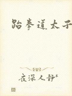 跆拳道太子妃
