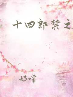 十四郎禁之渊