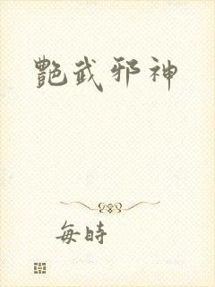 艳武邪神